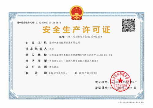 安全生产许可证