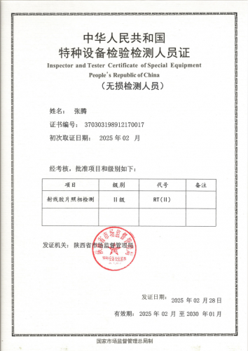 特种设备检验检测人员证