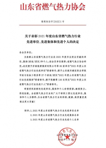 山东省燃气热力协会